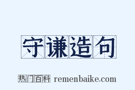守谦造句是什么意思的图片